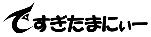 ですぎたまにぃー