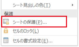 Excel_セルグループ書式ボタンのシートの保護