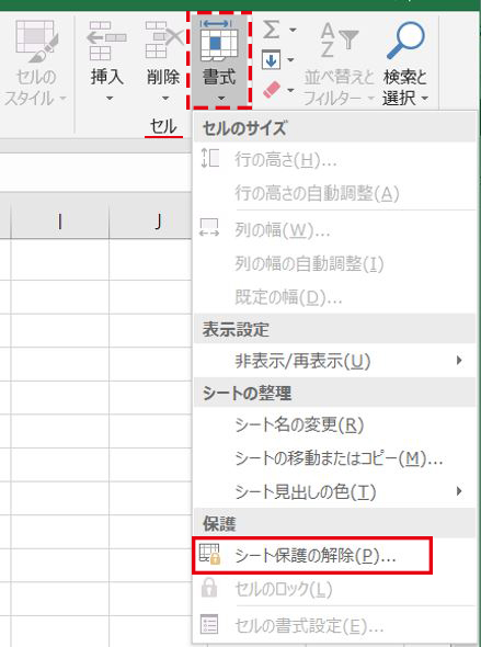 Excel_セルグループ書式ボタンのシート保護の解除