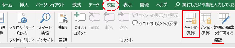 Excel_校閲タブのシートの保護