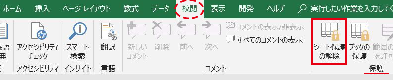 Excel_校閲タブのシート保護の解除