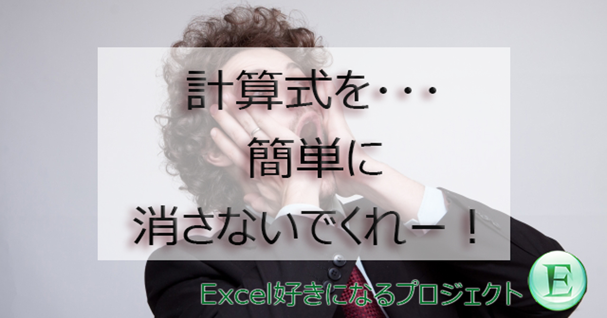 計算式をけさないで