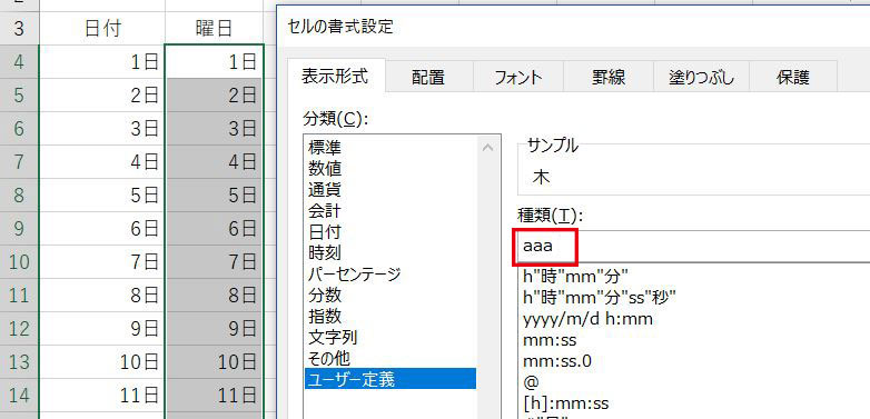 Excel_表示形式aaa曜日