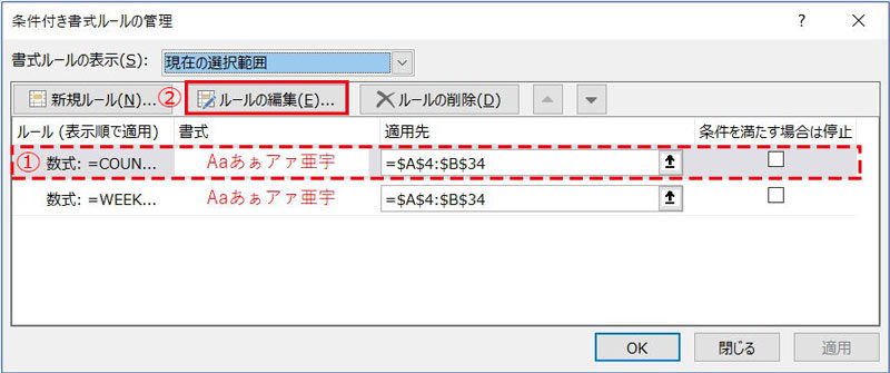 Excel_条件付き書式ルールの編集