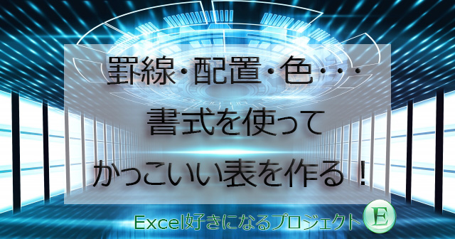 Excelで罫線 配置 パターンを使って見栄えの良い表をつくろう ですぎたまにぃー