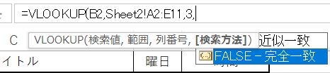 Excel_VLOOKUP検索方法入力