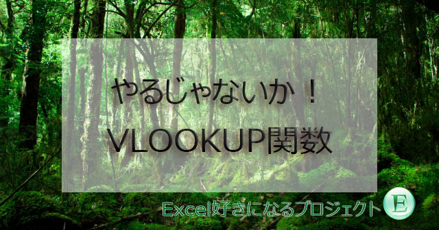 Excel_VLOOKUP関数