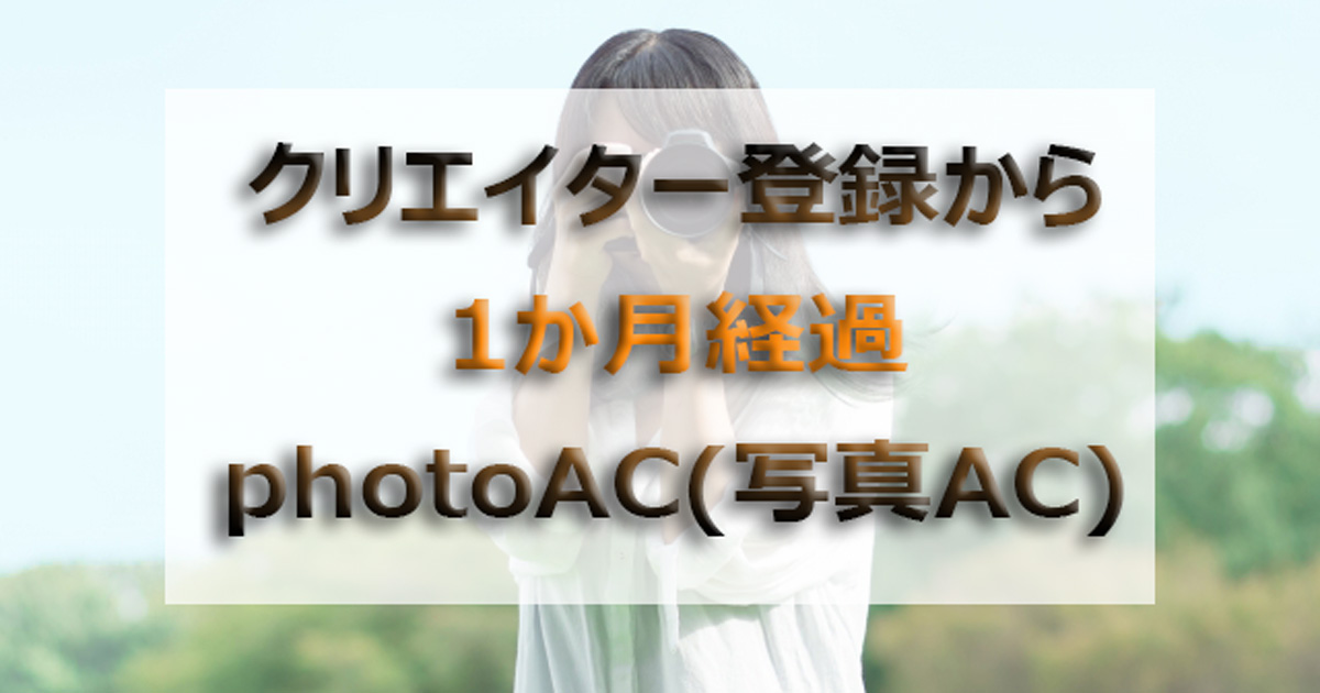 photoACクリエイター登録1か月