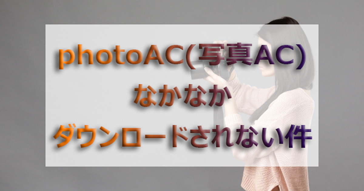 photoACダウンロード