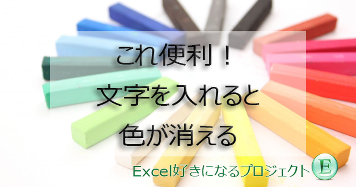 条件付き書式で色が消える