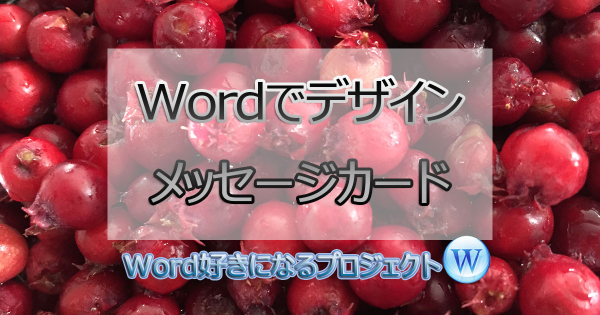 画像や図形を使ったメッセージカードの作り方 Word ですぎたまにぃー