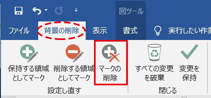 Word_マークの削除ボタン