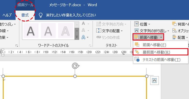 Word_前面へ移動ボタン