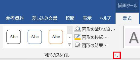 Word_図形の書式設定ボタン