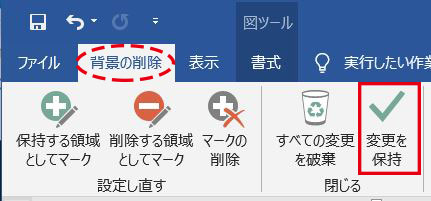 Word_変更を保持ボタン