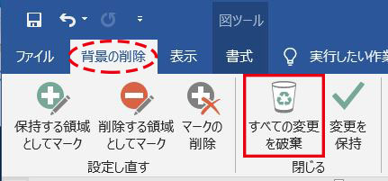Word_変更を破棄ボタン