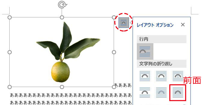 Word_文字列の折り返し前面