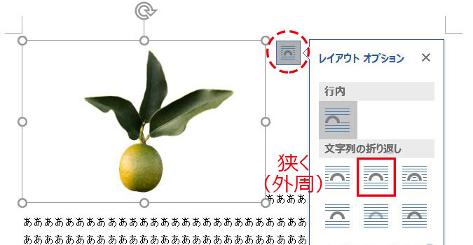 Word_文字列の折り返し狭く(外周)