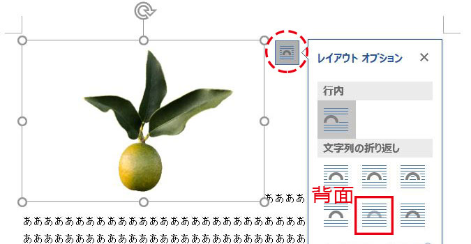 Word_文字列の折り返し背面