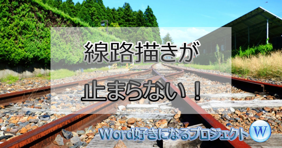 図形を使った簡単な線路 路線図 の作り方 Word ですぎたまにぃー