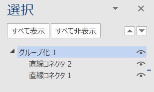 Word_オブジェクトの選択と表示グループ化