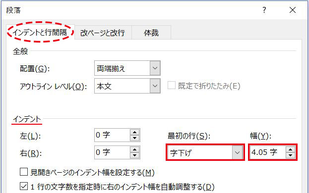 Word_段落ダイアログボックス字下げ