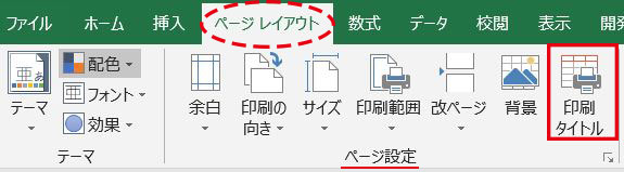 Excel_印刷タイトルボタン