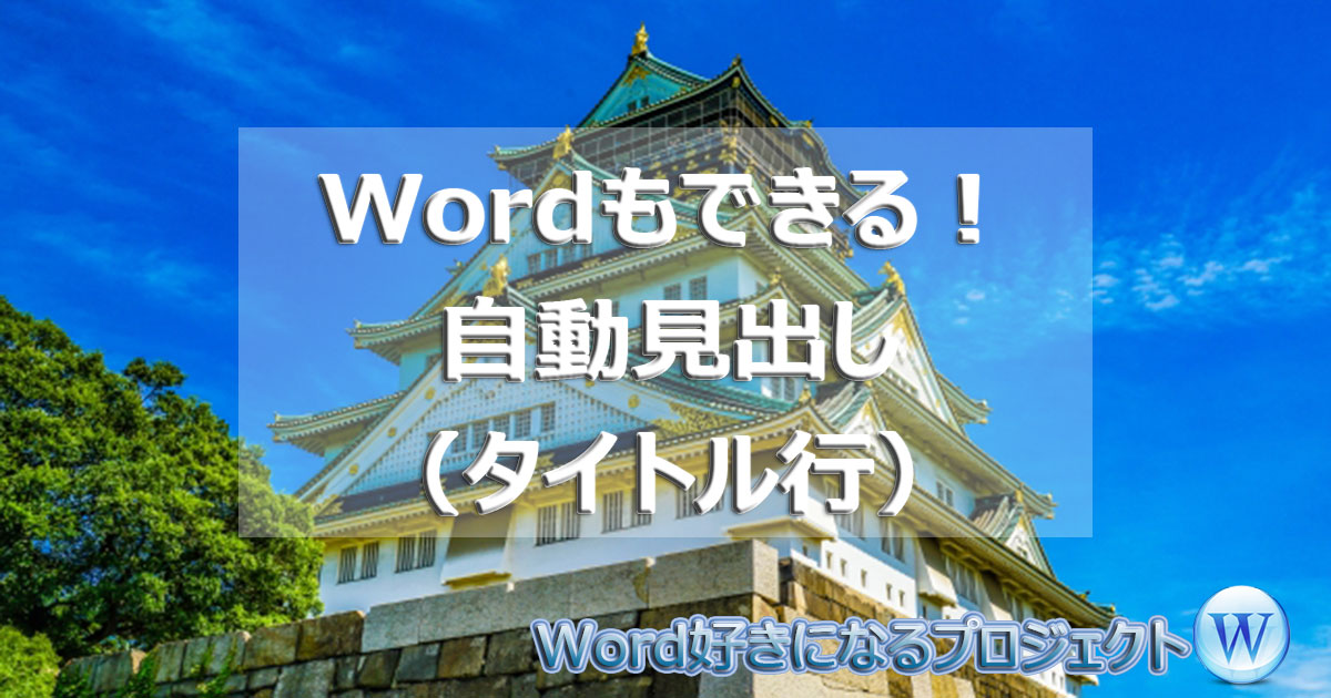 アイキャッチ_Wordタイトル行