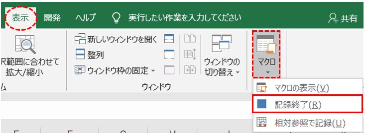 Excel_記録終了ボタン