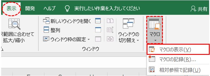 Excel_マクロの実行