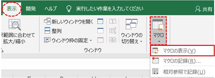 Excel_マクロの実行