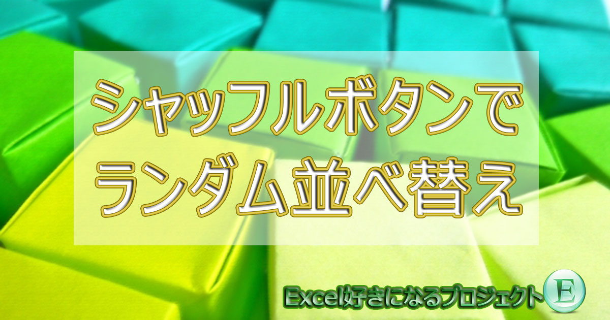 Excelのrand関数とマクロでランダム シャッフル 並べ替え ですぎたまにぃー