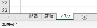 Excel_4RANDマスタタブ