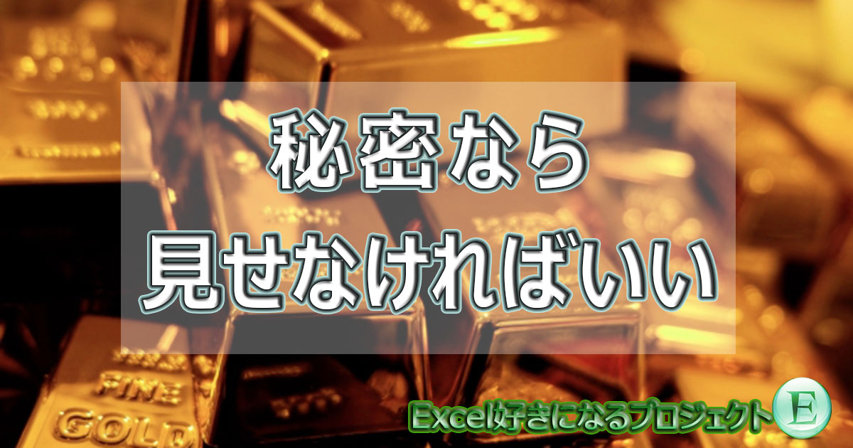 Excelアイキャッチ_非表示