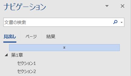 word_ナビゲーションウィンドウ