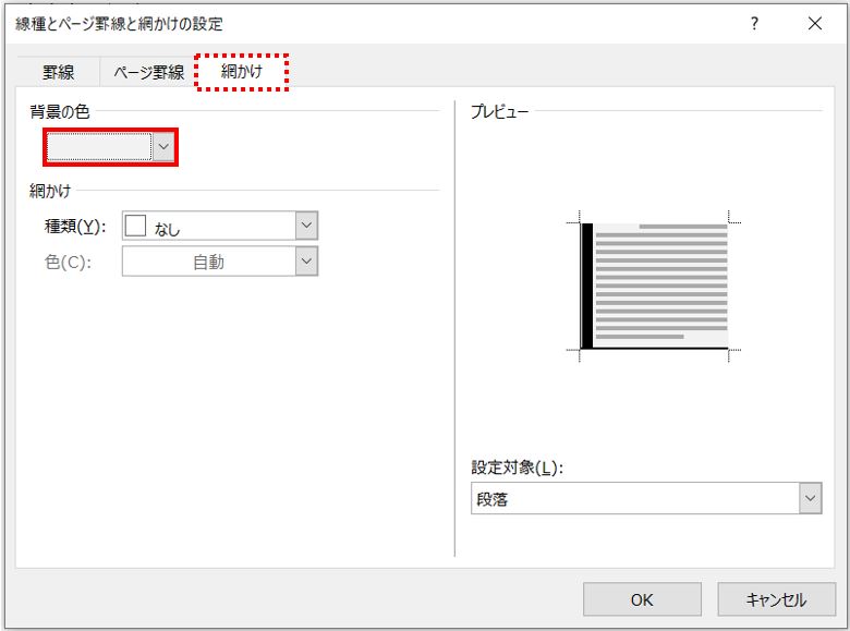 word_網掛け設定