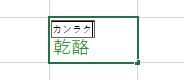 カンラクと表示される