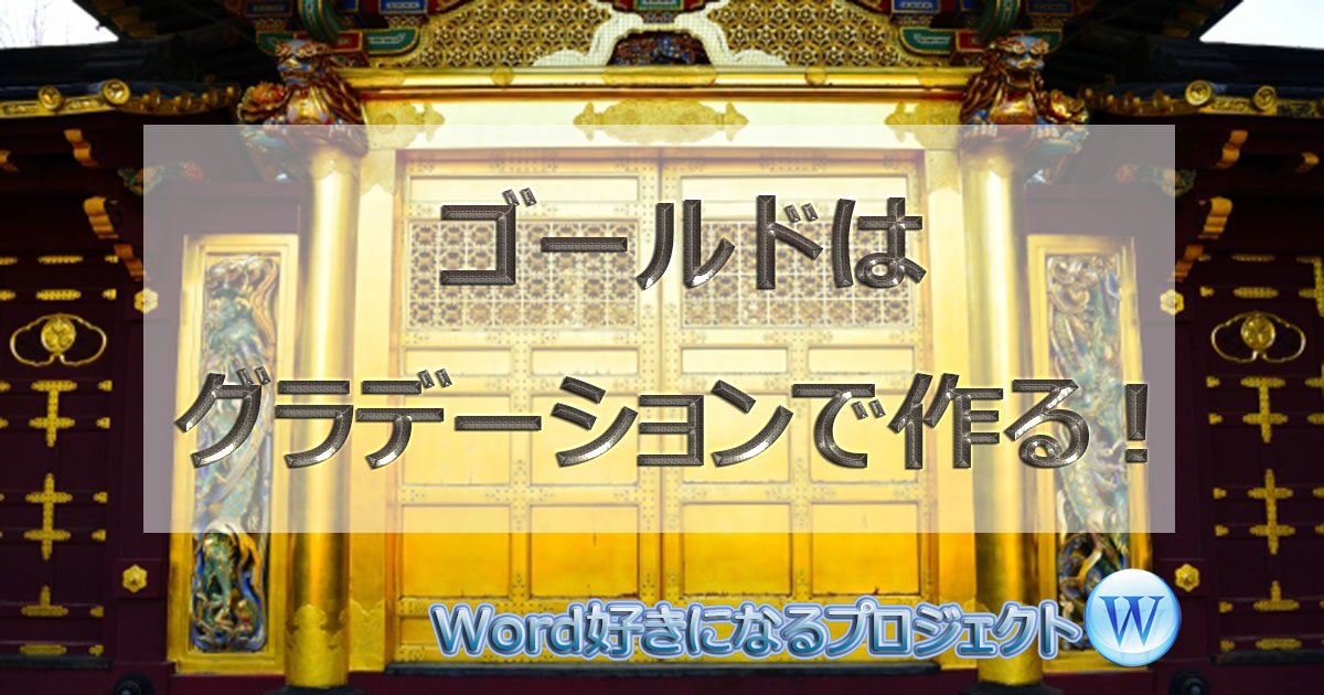 グラデーションでゴールド 金色 を作る Word ですぎたまにぃー