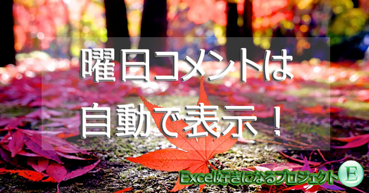 曜日 エクセル 自動 関数