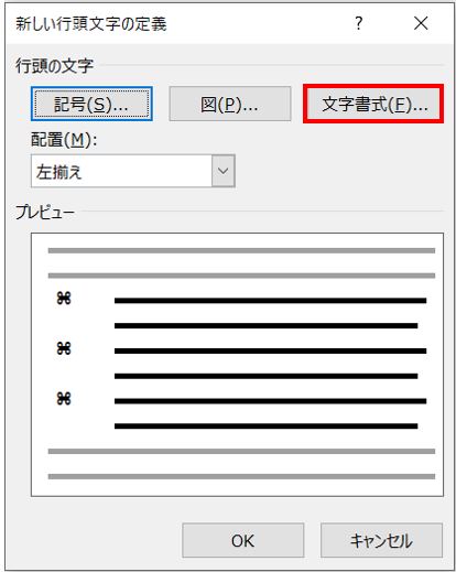 行頭文字の書式ボタン