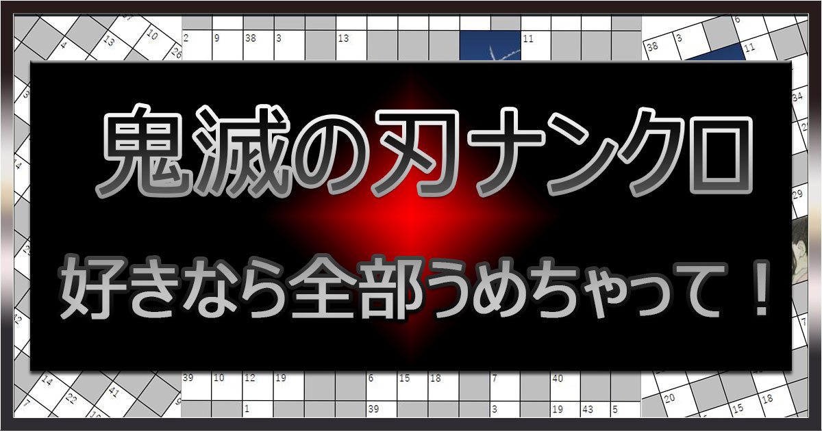 鬼滅の刃ナンクロ