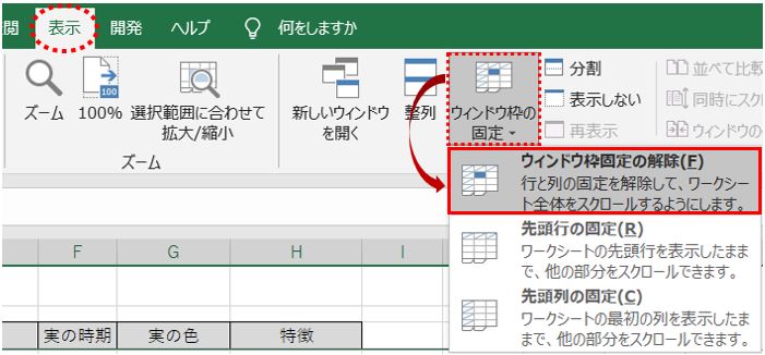 ウィンドウ枠の固定の解除