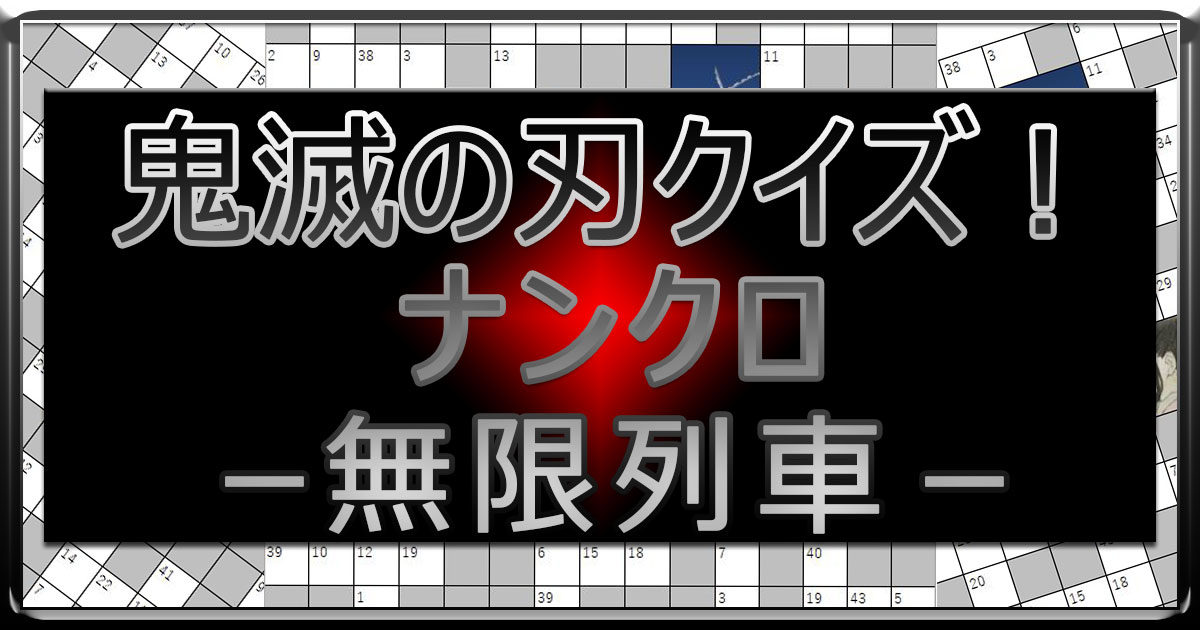 アイキャッチ_ナンクロ無限列車