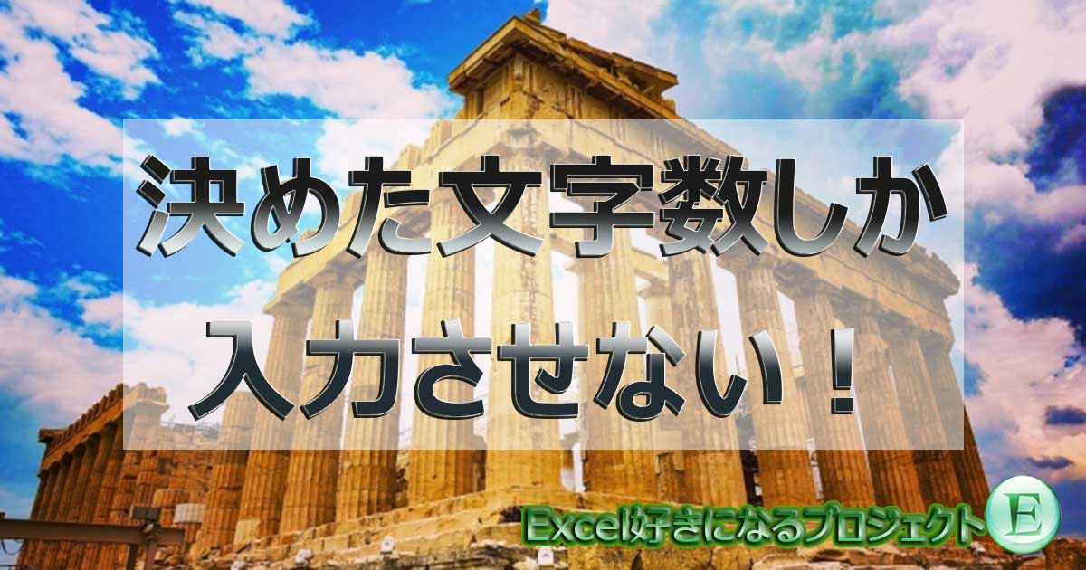 excelアイキャッチ文字数制限