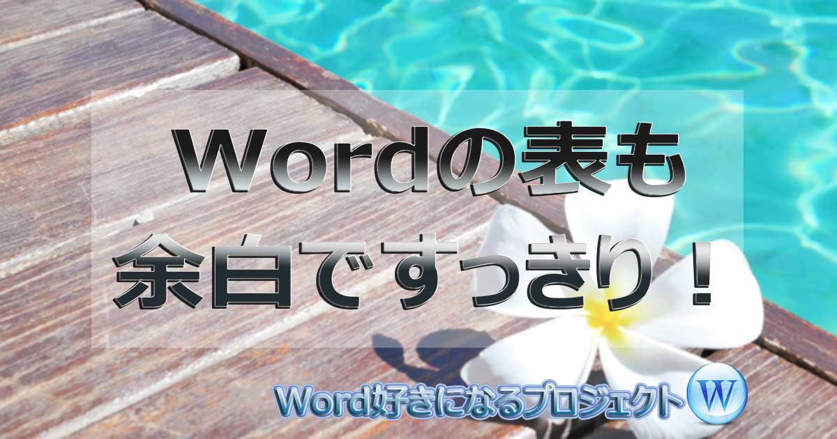 アイキャッチ_Word表の余白