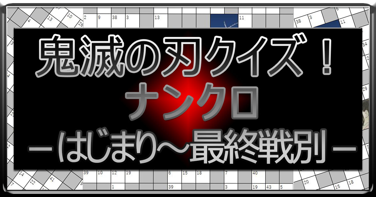 ナンクロ鬼滅の刃はじまりアイキャッチ