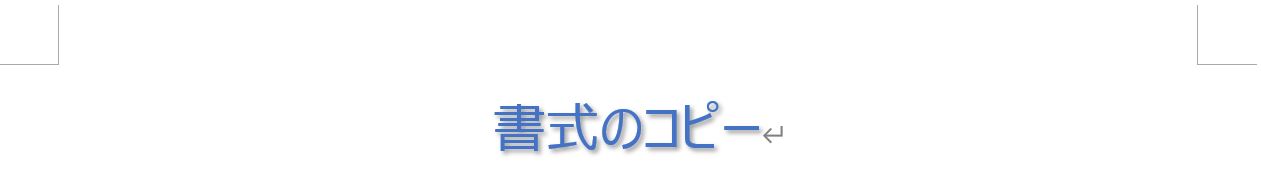 書式設定された段落