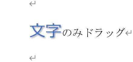 文字書式のみ貼り付け後