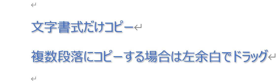 文字書式だけ貼り付け