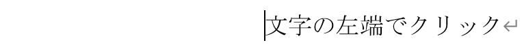 段落書式のみ貼り付け